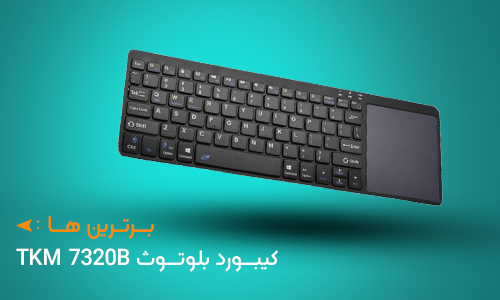 بررسی کیبورد بلوتوث تسکو TKM 7230B با کیفیت و خوش ساخت